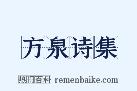 方泉诗集是什么意思的图片